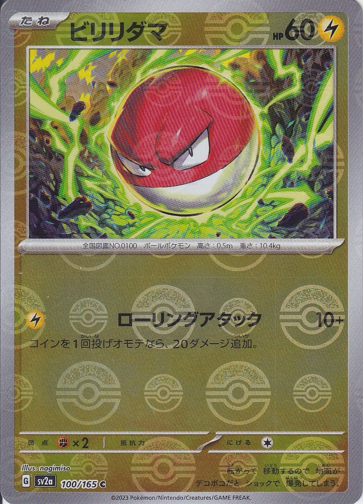 ビリリダマ [C_100/165_SV2a] (モンスターボールミラー)