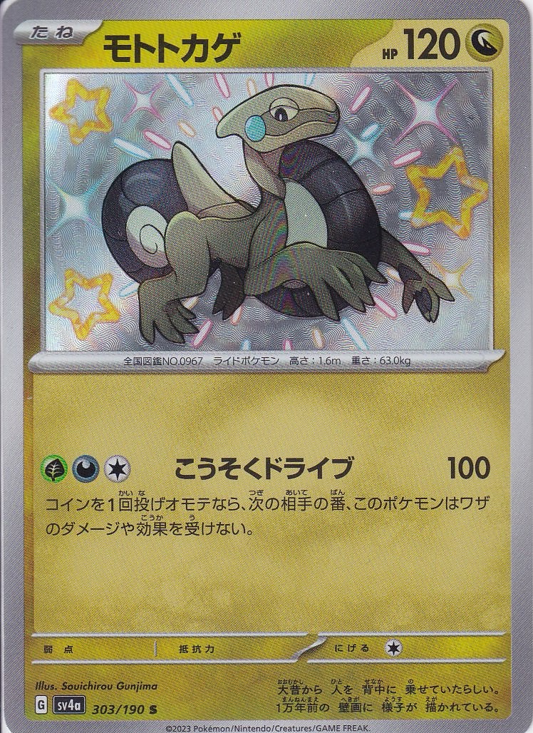 モトトカゲ [S_303/190_SV4a]