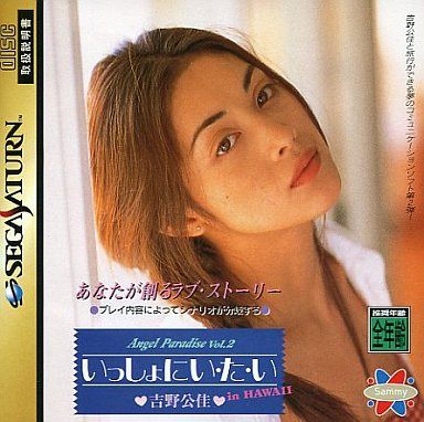 エンジェルパラダイスVol.2 吉野公佳 いっしょにい・た・い イン・ハワイ ～あなたが創るラブストリー～