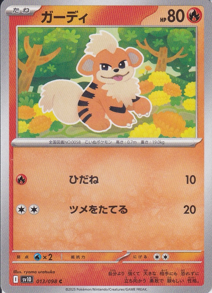 ガーディ [C_013/098_SV10]