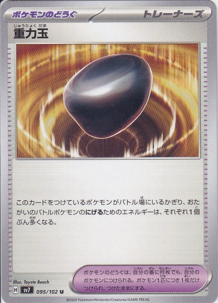 重力玉 [U_095/102_SV7]