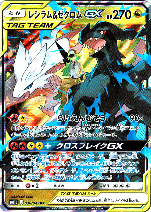 レシラム&ゼクロムGX [RR_036/049_SM11b]