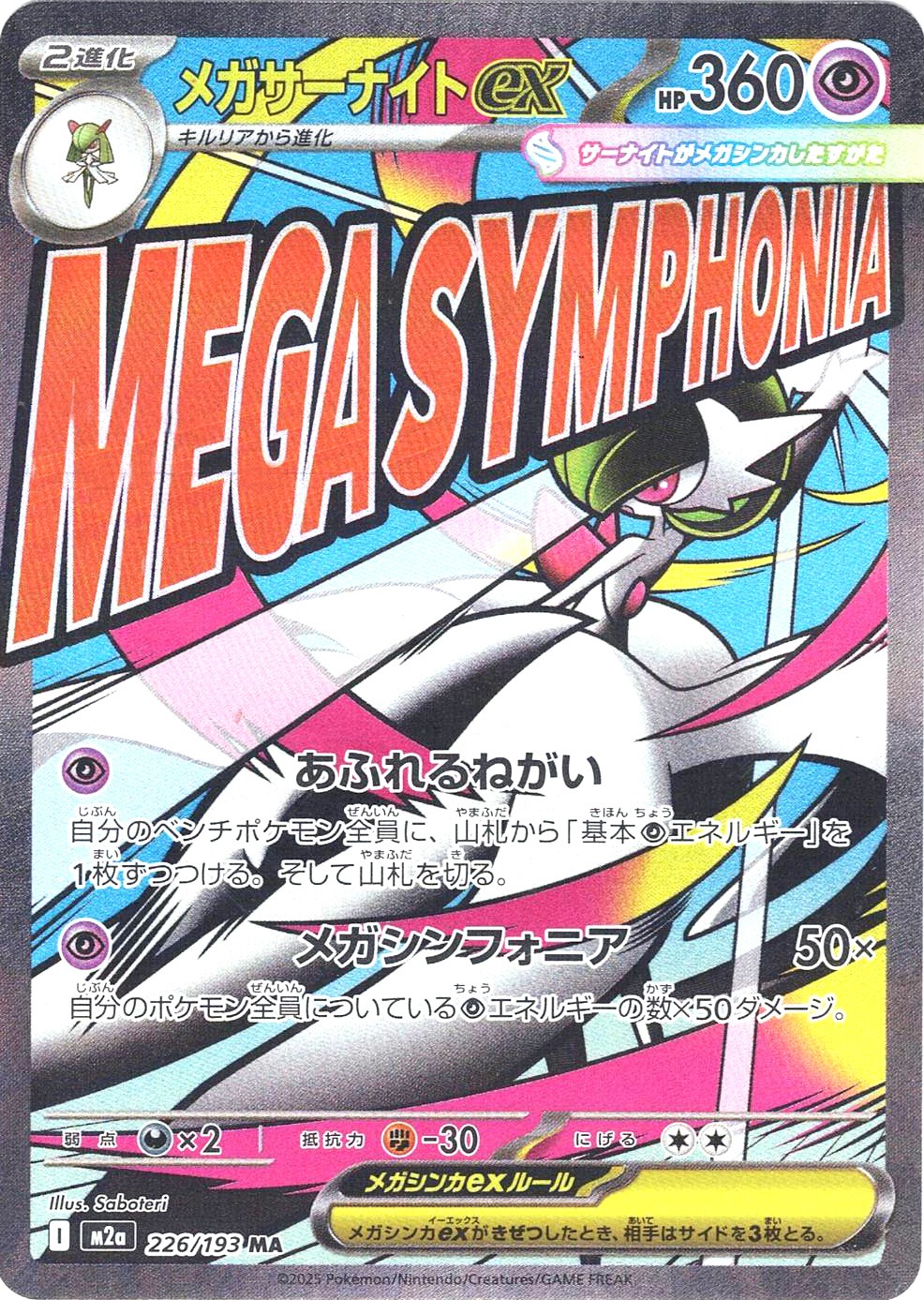 メガサーナイトex [MA_226/193_M2a]