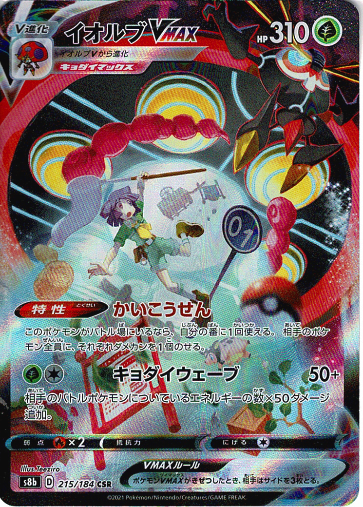 イオルブVMAX [CSR_215/184_S8b]