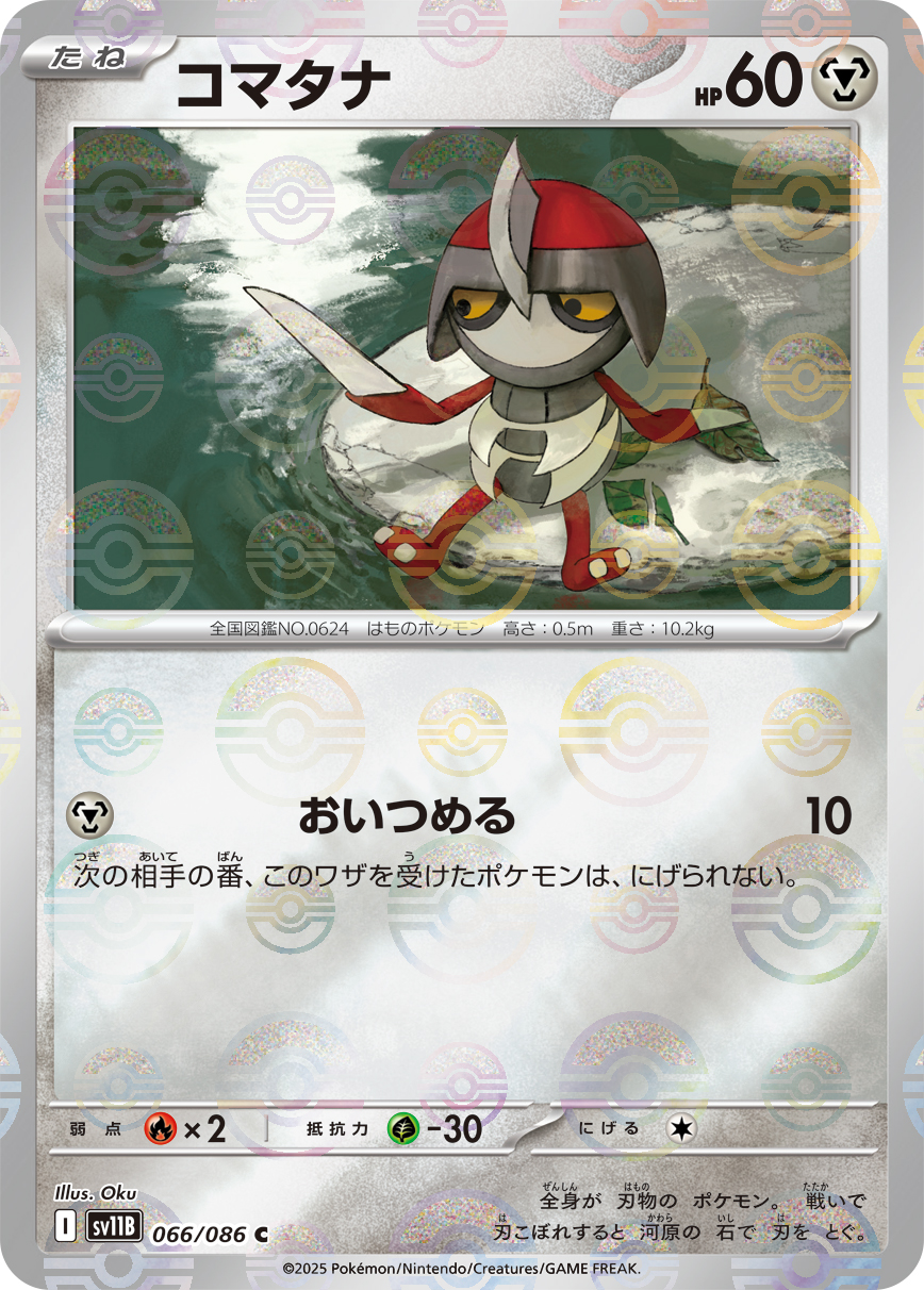 コマタナ [C_066/086_SV11B] (モンスターボール)