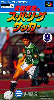 武田修宏のスパーリーグサッカー