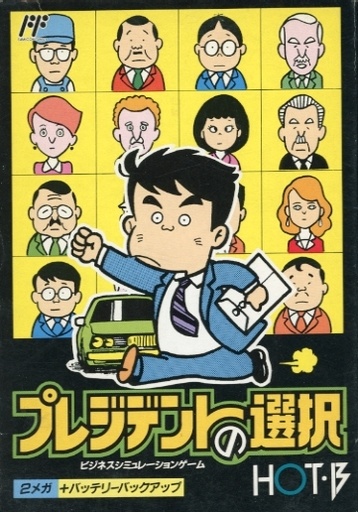 プレジデントの選択
