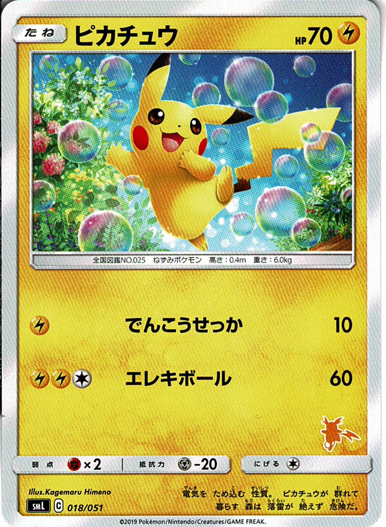 ピカチュウ [C_018/051_SML]