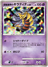 反転世界のギラティナ LV.60 [-_005/009_MPS08]