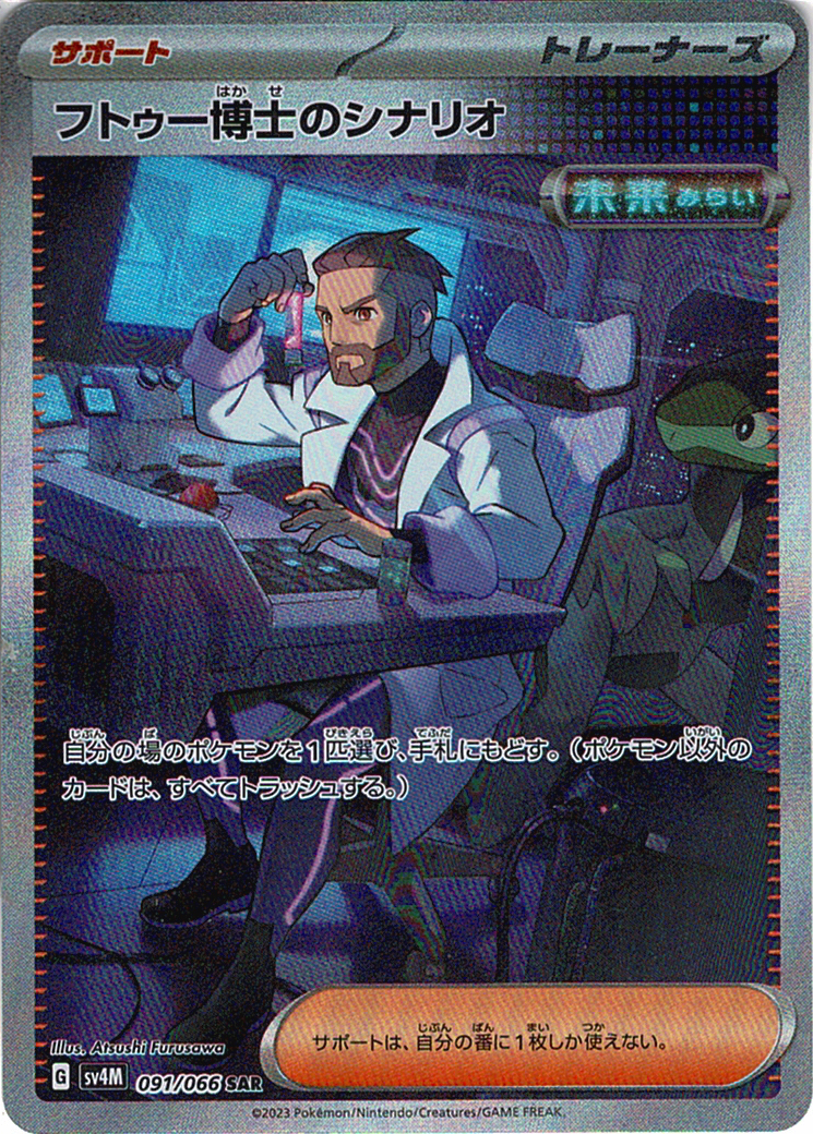 フトゥー博士のシナリオ