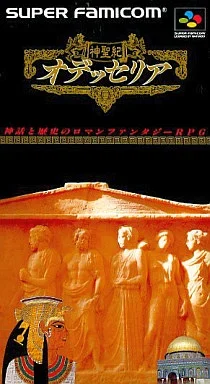 神聖紀オデッセリア