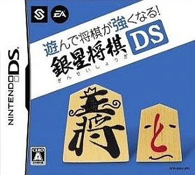 遊んで将棋が強くなる 銀星将棋DS