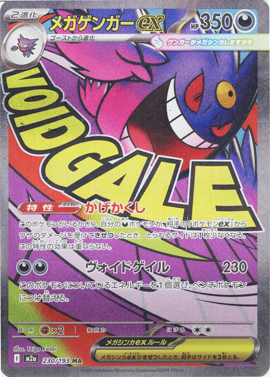 メガゲンガーex [MA_230/193_M2a]