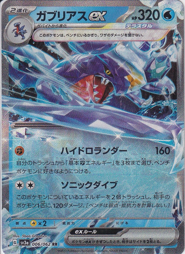 ガブリアスex [RR_006/062_SV3a]