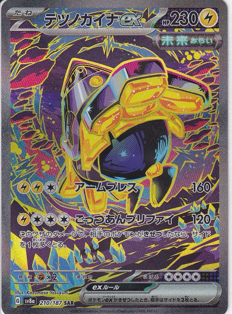 テツノカイナex(SV8a 210/187)