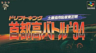 ドリフトキング 土屋圭市&坂東正明 首都高バトル’94
