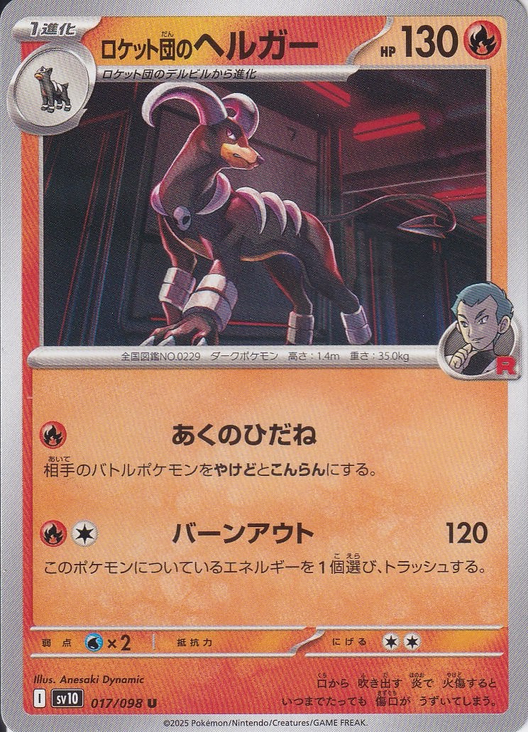 ロケット団のヘルガー [U_017/098_SV10]