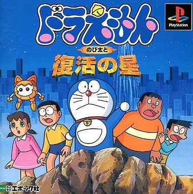 ドラえもん のび太と復活の星