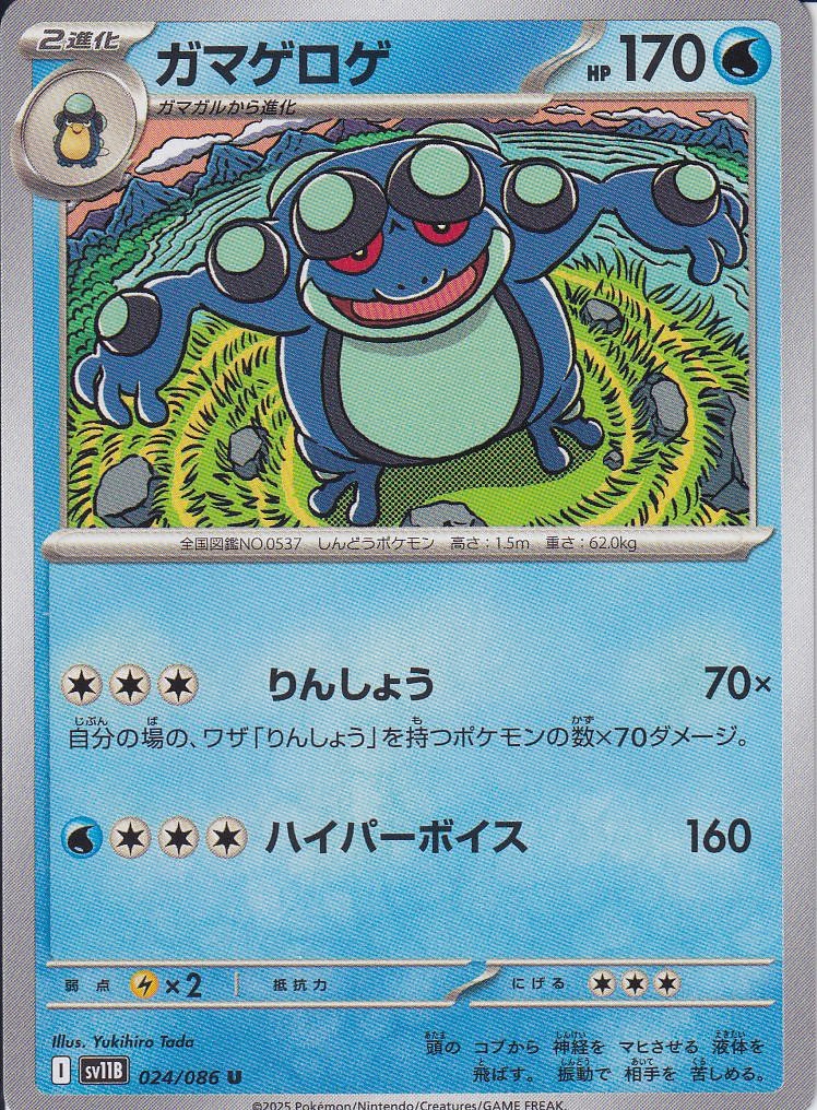 ガマゲロゲ [U_024/086_SV11B]