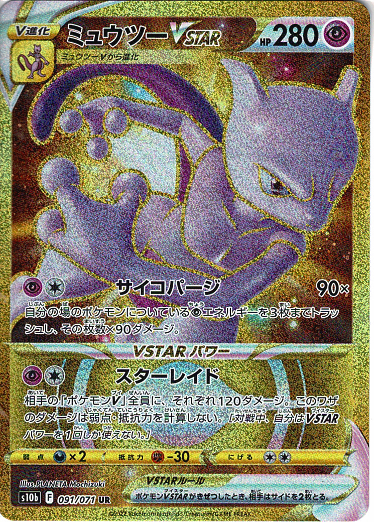 ミュウツーVSTAR [UR_091/071_S10b]