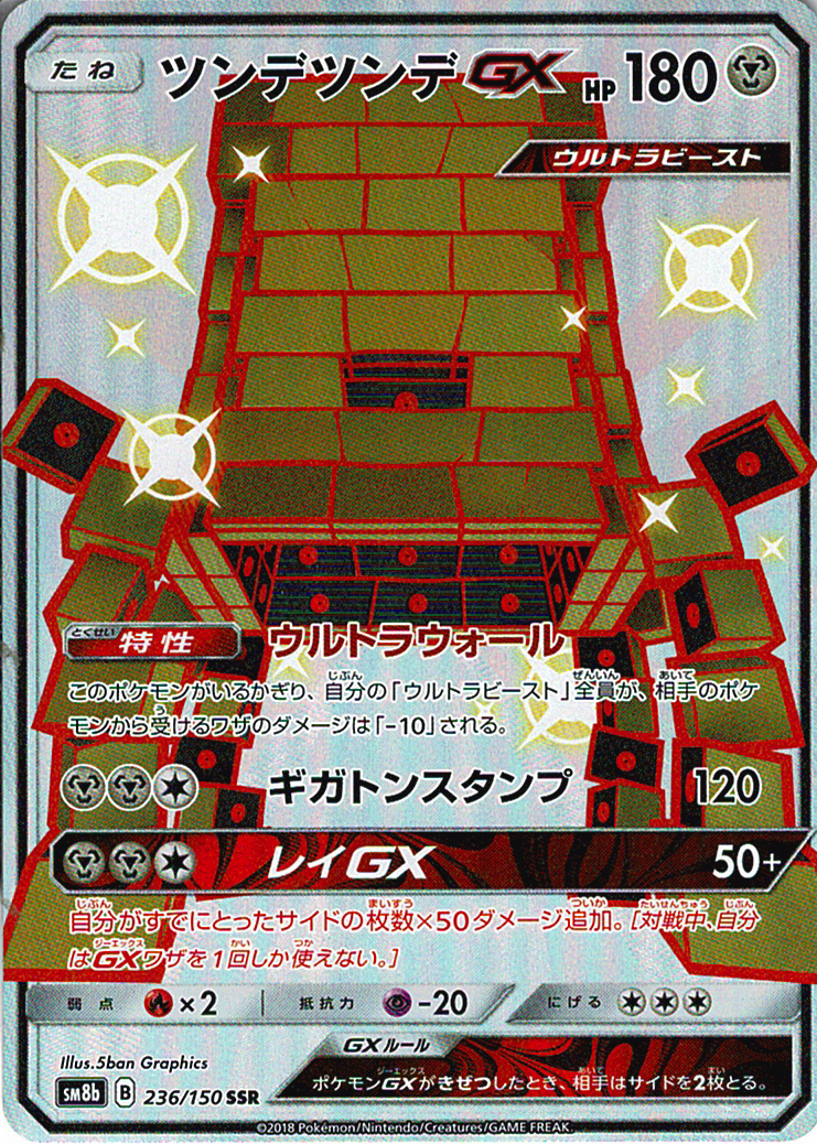 ツンデツンデGX [SSR_236/150_SM8b]