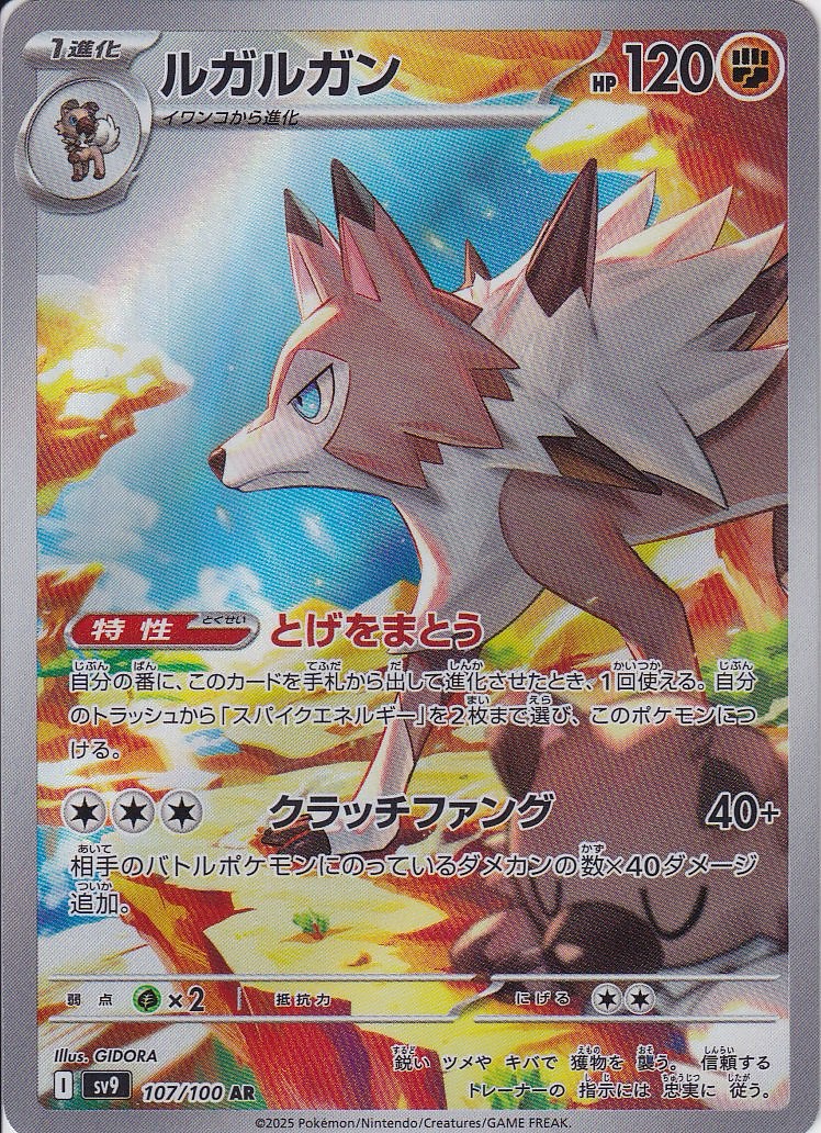 ルガルガン [AR_107/100_SV9]
