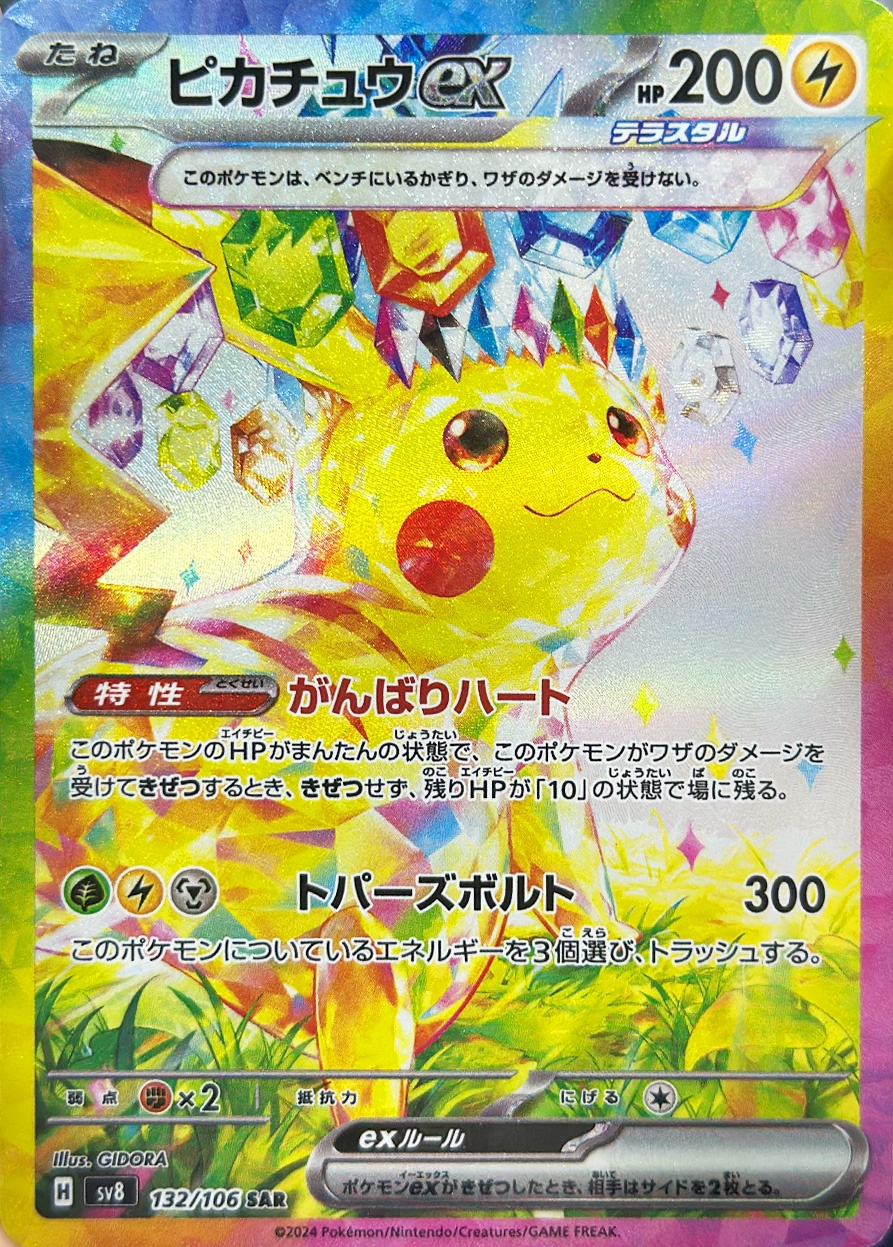 ピカチュウex [SAR_132/106_SV8]