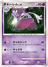 チャーレム LV.48 [★_043/100_DPt3-B]