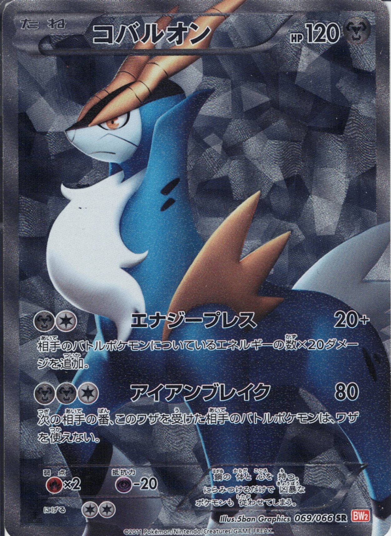 コバルオン [SR_069/066_BW2-B]