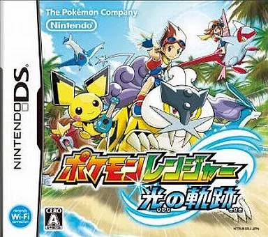 ポケモンレンジャー  光の軌跡