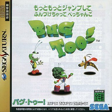 BUG TOO!(バグトゥー) もっともっとジャンプして、ふんづけちゃって、ぺっちゃんこ