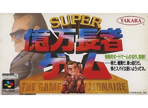SUPER億万長者ゲーム