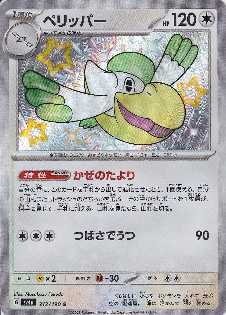 ペリッパー [S_312/190_SV4a]