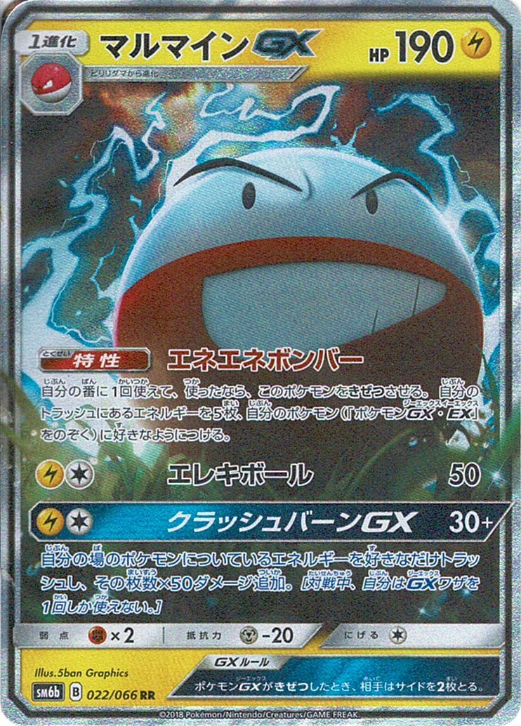 マルマインGX [RR_022/066_SM6b]
