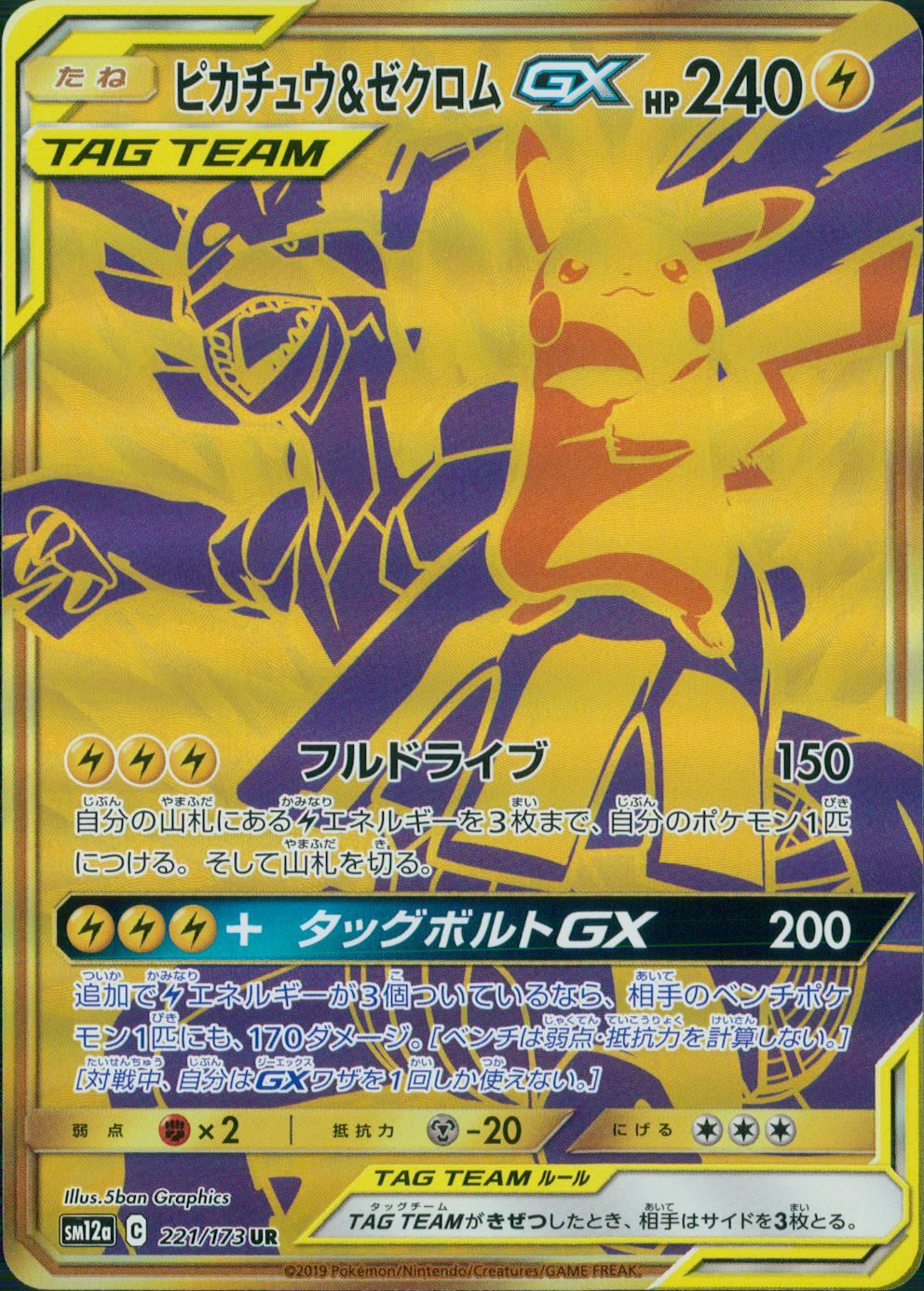 221/173/SM12A/B ピカチュウ&ゼクロムGX | トレカショップラム