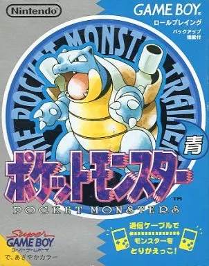 ポケットモンスター 青 （JANコードなし版）