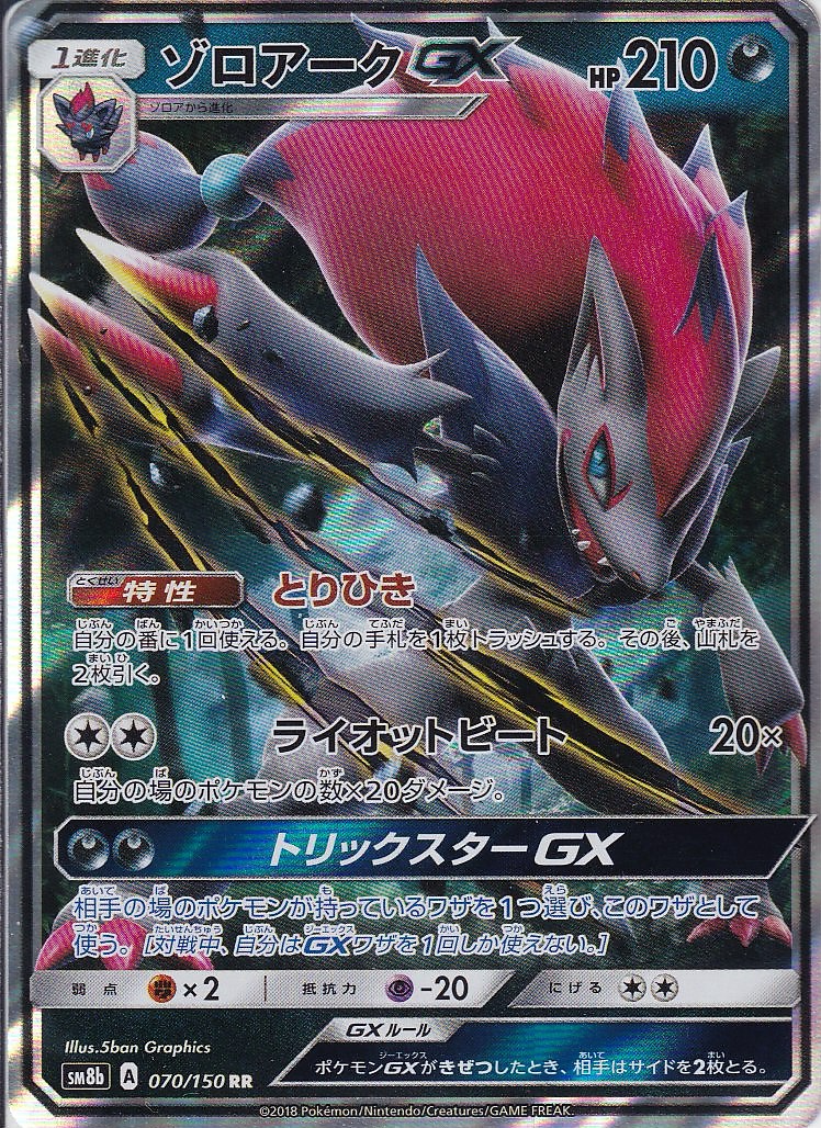 ゾロアークGX [RR_070/150_SM8b]
