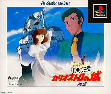 ルパン三世 カリオストロの城 -再会- PlayStation the Best