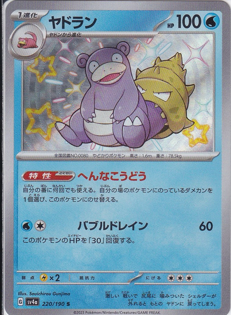 ヤドラン [S_220/190_SV4a]