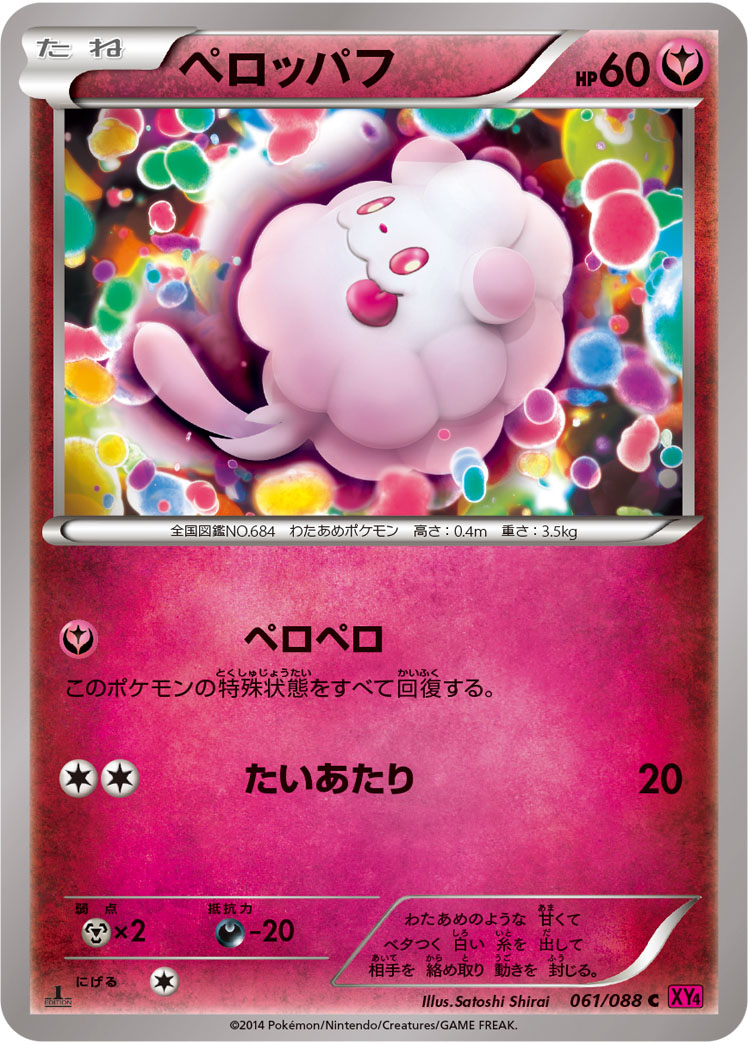 ペロッパフ [C_061/088_XY4]