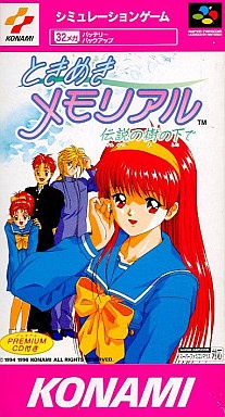 ときめきメモリアル 伝説の樹の下で