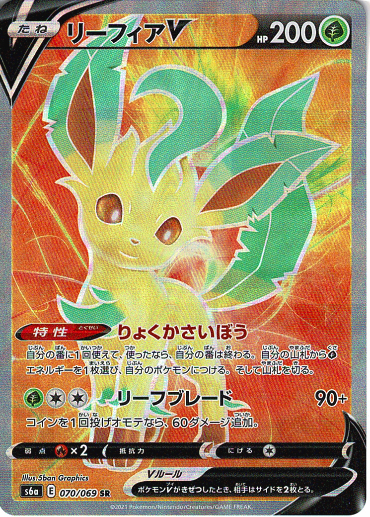 リーフィアV [SR_070/069_S6a]