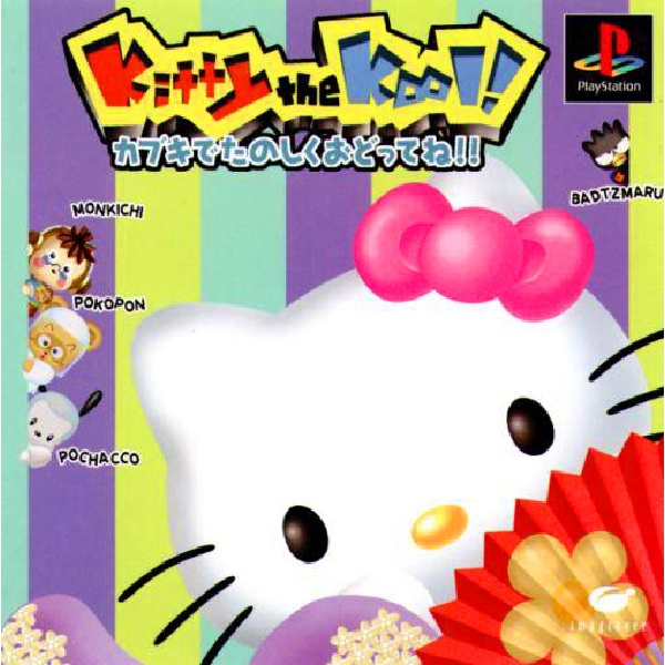 キティ・ザ・クール!