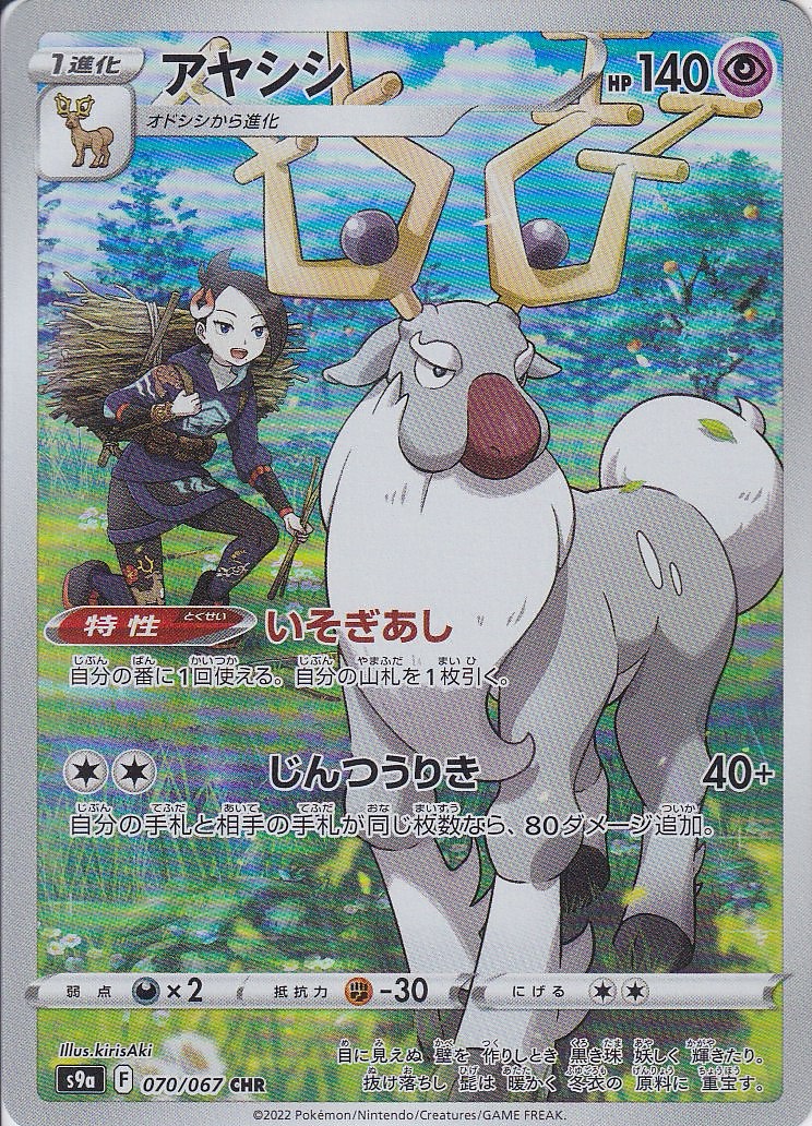 アヤシシ [CHR_070/067_S9a]