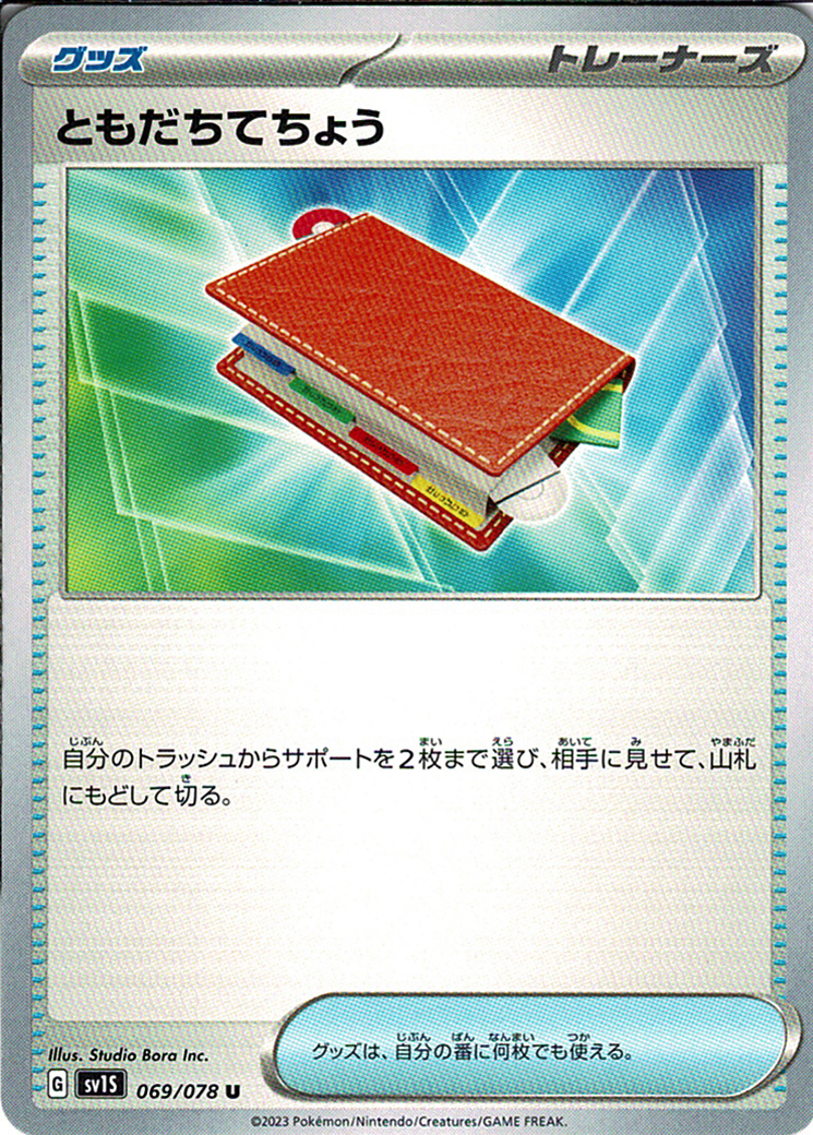 ともだちてちょう