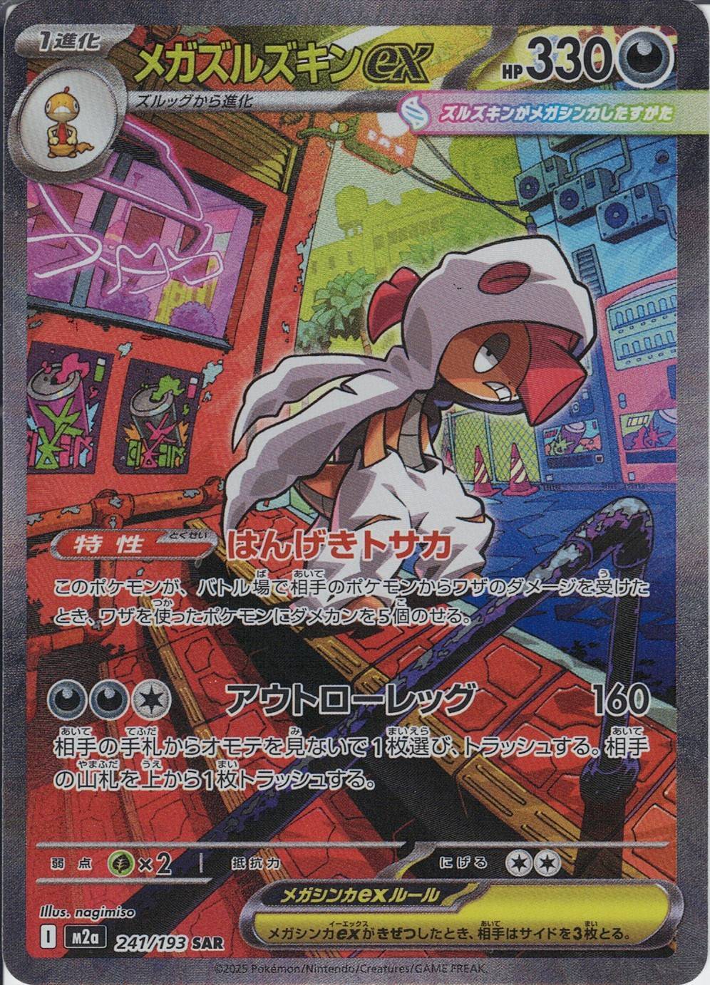 メガズルズキンex [SAR_241/193_M2a]
