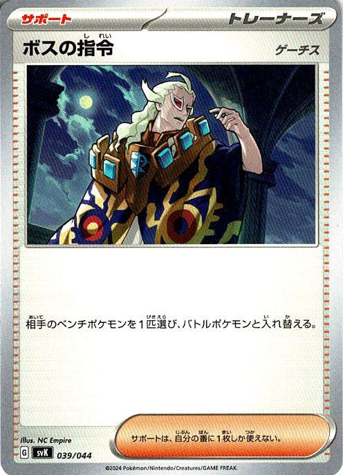 ボスの指令 [-_039/044_SVK](ゲーチス)