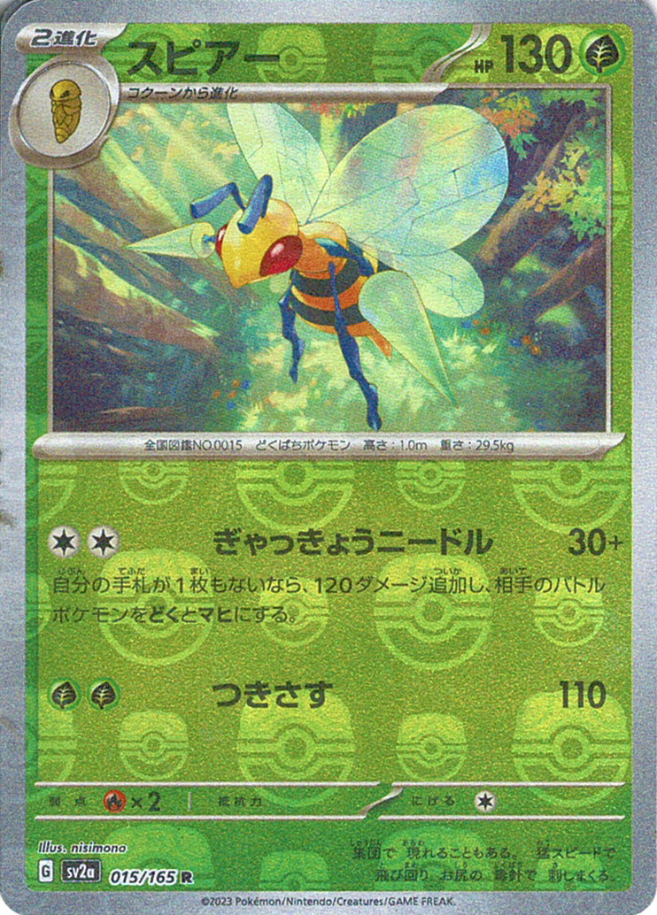 スピアー [R_015/165_SV2a] (マスターボール)