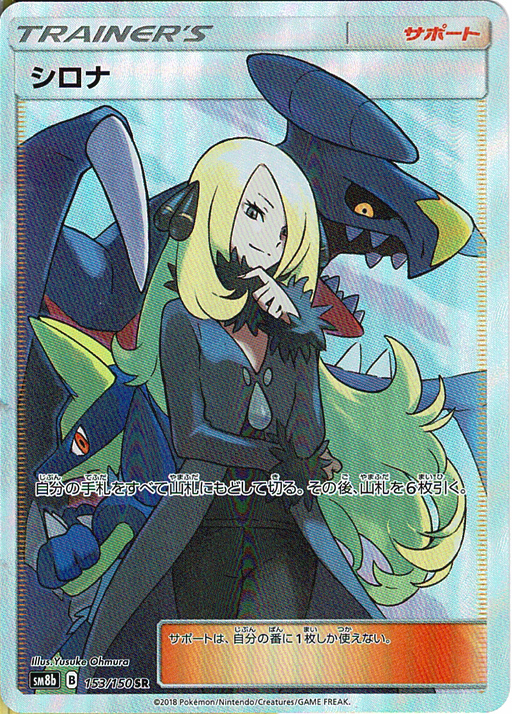 シロナ [SR_153/150_SM8b]