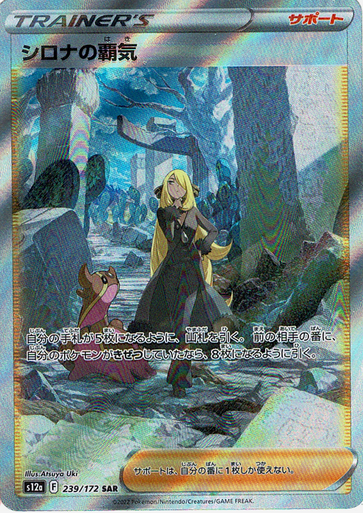 シロナの覇気 [SAR_239/172_S12a]